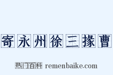 寄永州徐三掾曹是什么意思的图片